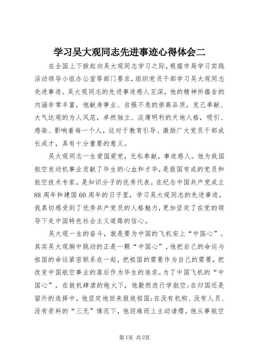 学习吴大观同志先进事迹心得体会二