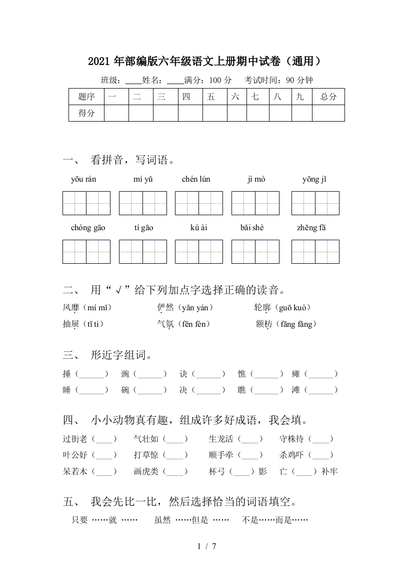 2021年部编版六年级语文上册期中试卷(通用)