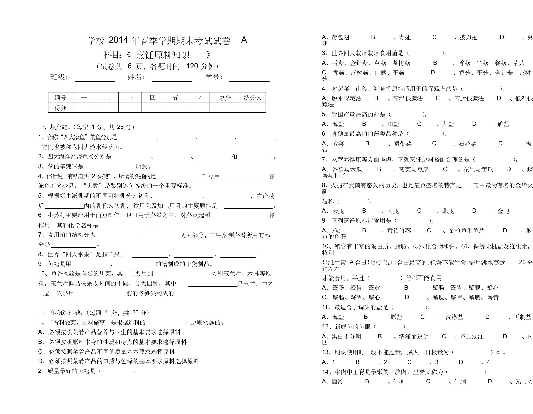 烹饪原料知识期末试卷a