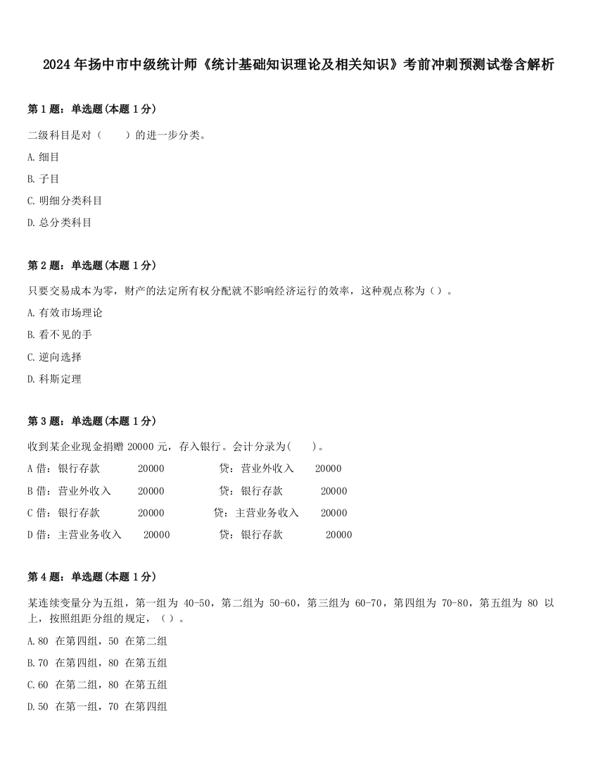 2024年扬中市中级统计师《统计基础知识理论及相关知识》考前冲刺预测试卷含解析