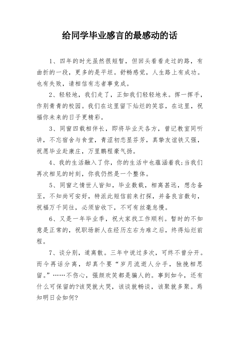 给同学毕业感言的最感动的话