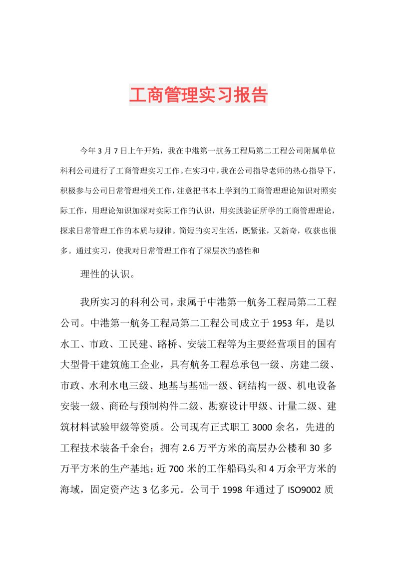 工商管理实习报告