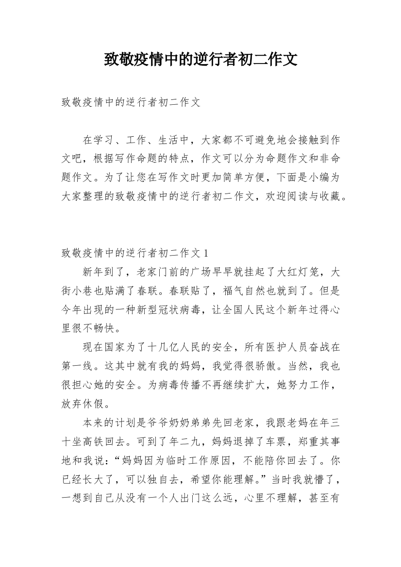 致敬疫情中的逆行者初二作文