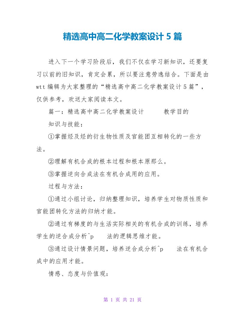 精选高中高二化学教案设计5篇