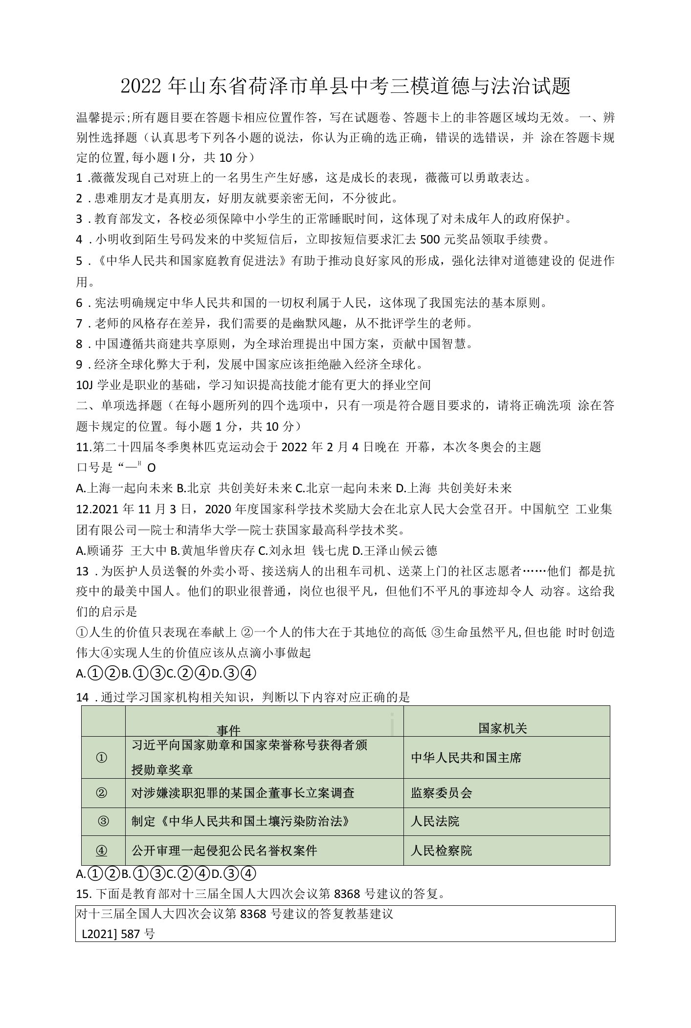 2022年山东省菏泽市单县中考三模道德与法治试题(word版含答案)