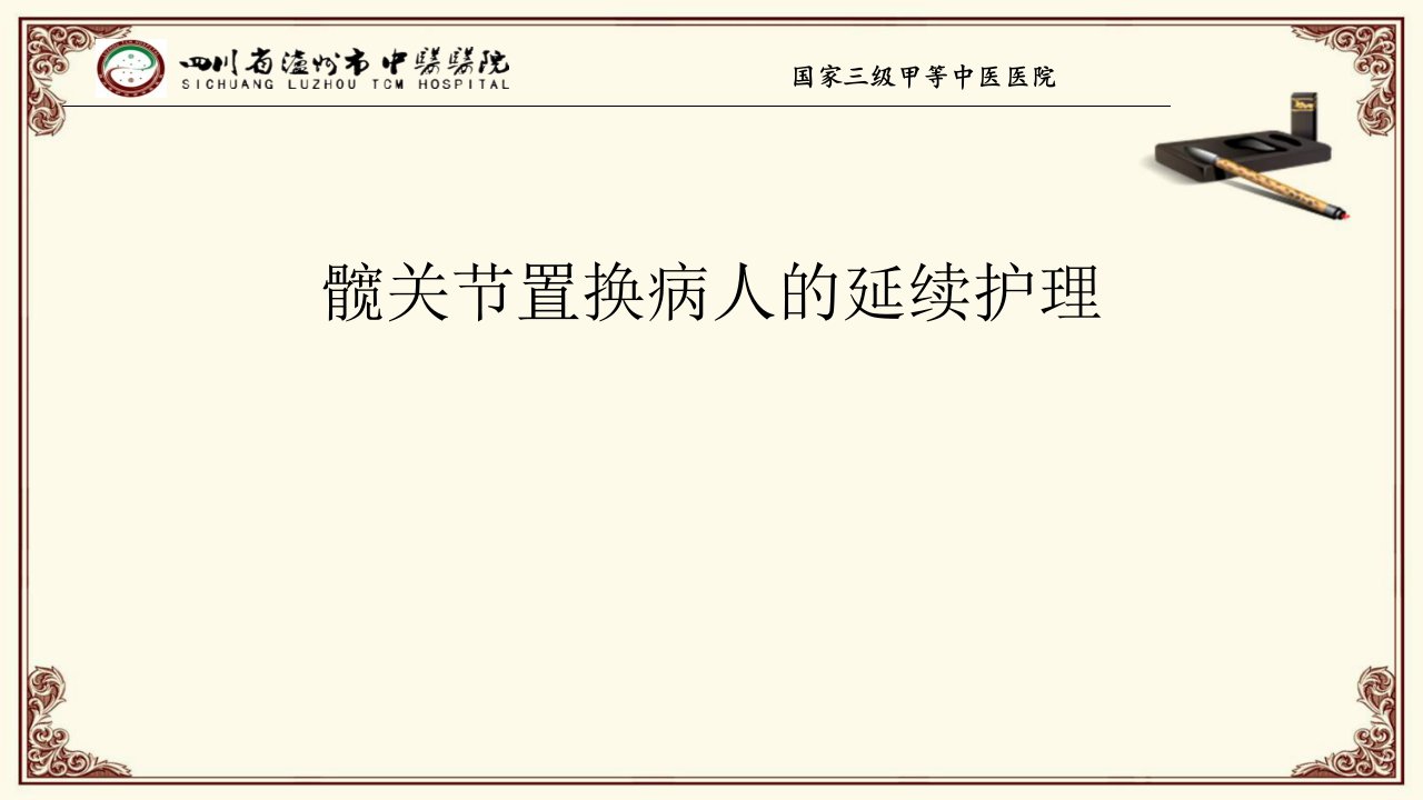 髋关节置换病人的延续护理