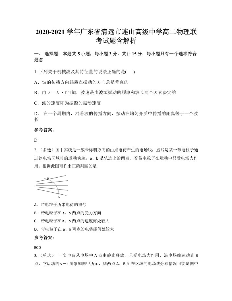 2020-2021学年广东省清远市连山高级中学高二物理联考试题含解析