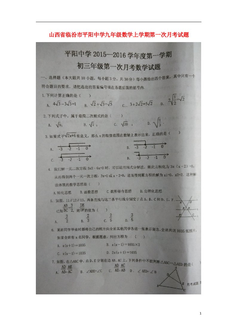 山西省临汾市平阳中学九级数学上学期第一次月考试题（扫描版）