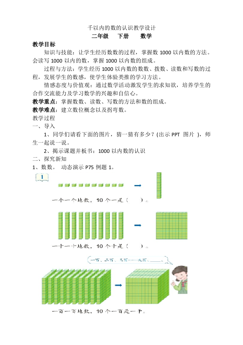 小学数学人教二年级第一课时------千以内的数的认识