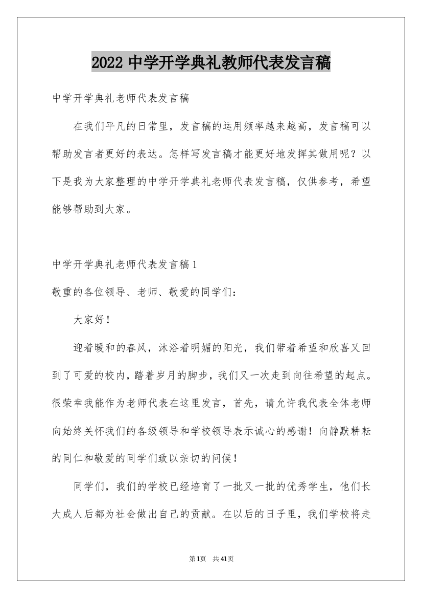 2022中学开学典礼教师代表发言稿_1