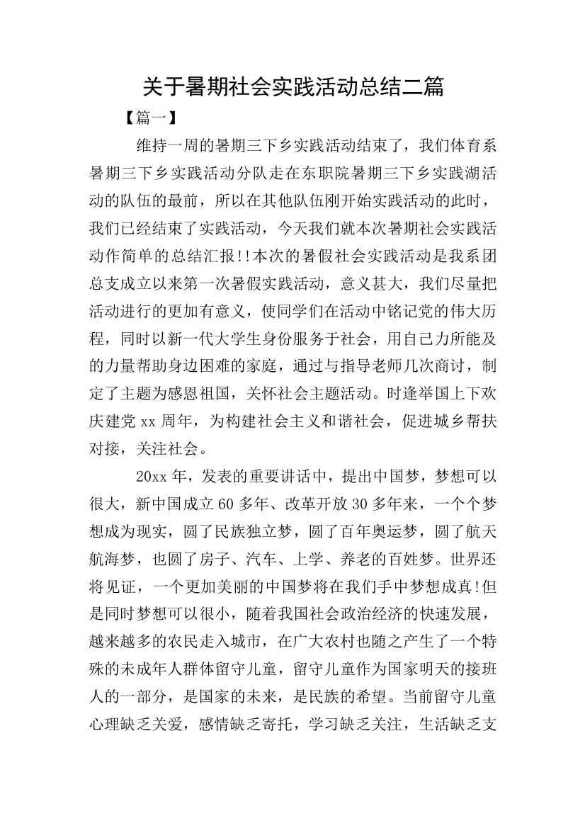 关于暑期社会实践活动总结二篇