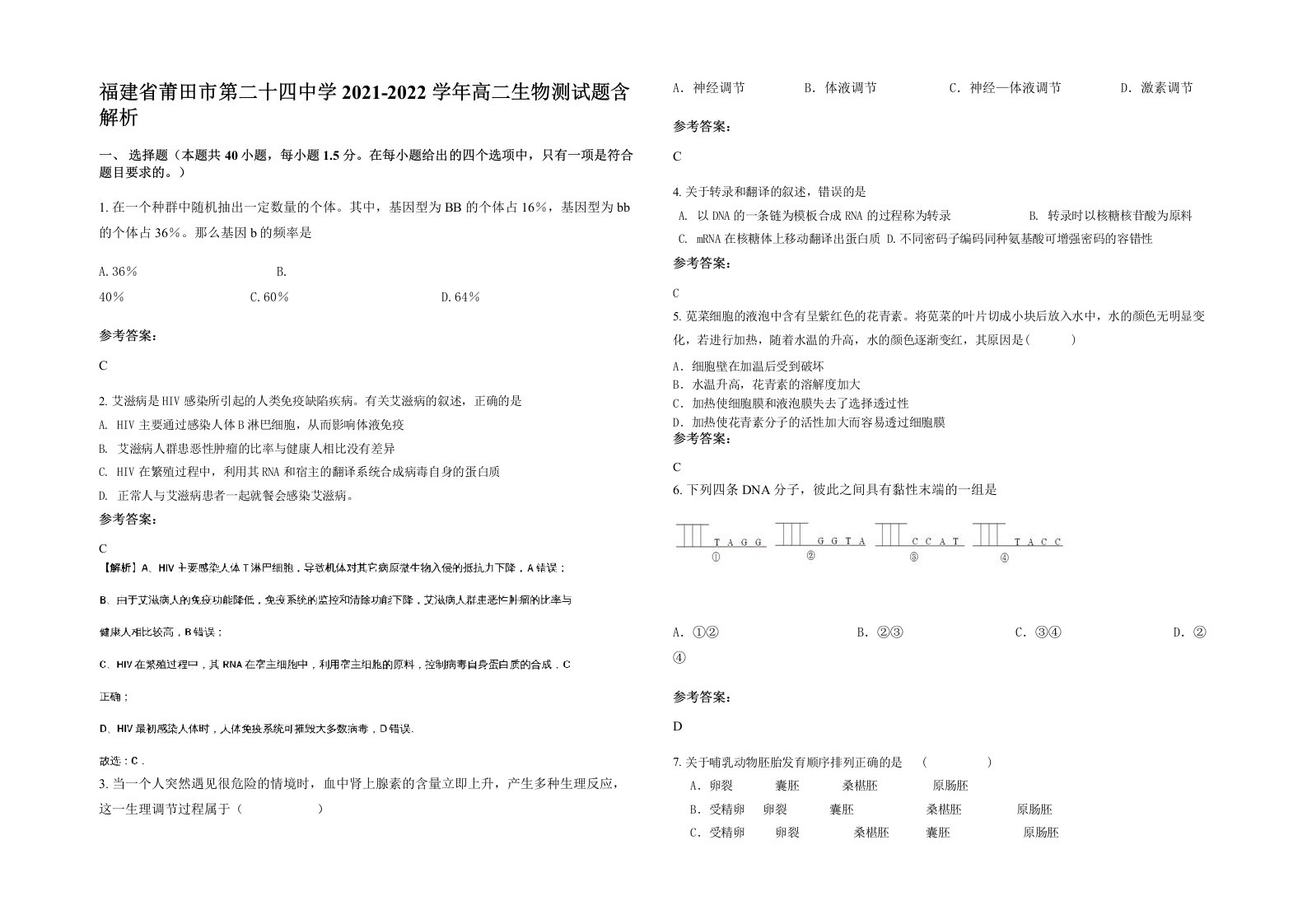 福建省莆田市第二十四中学2021-2022学年高二生物测试题含解析