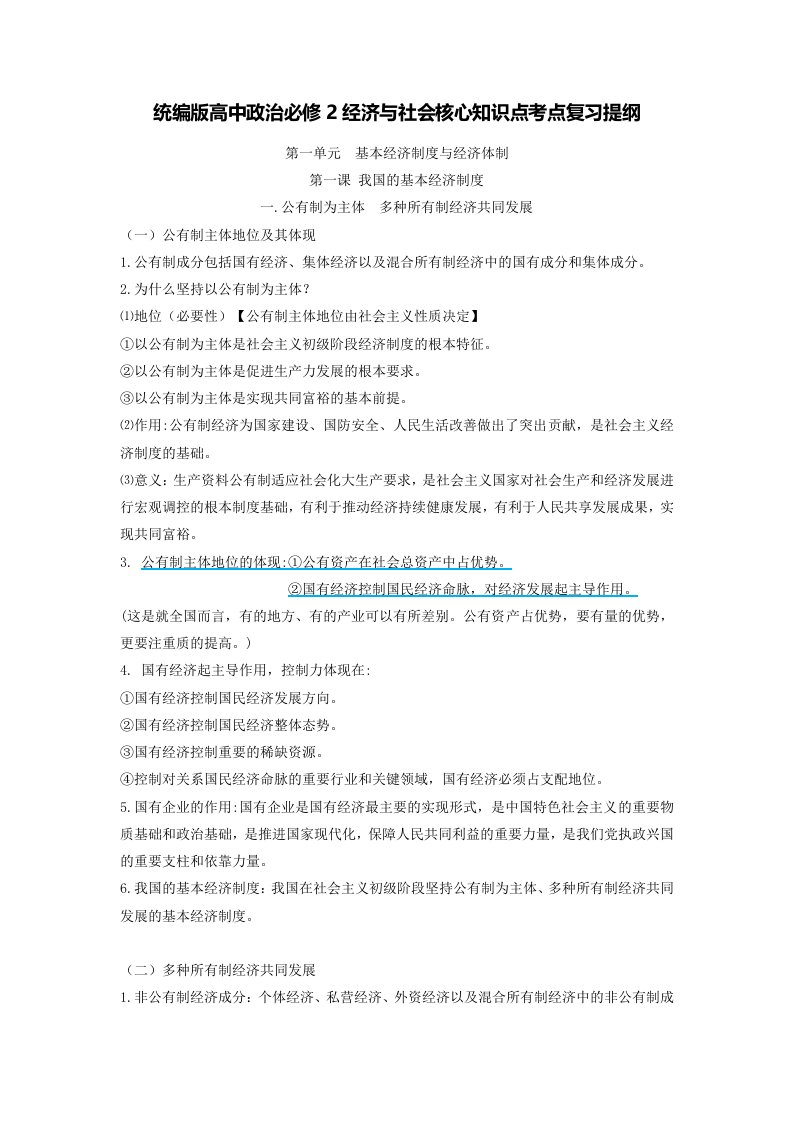 统编版高中政治必修2经济与社会核心知识点考点复习提纲含期末试卷含答案（全套）