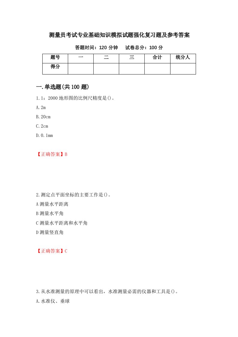 测量员考试专业基础知识模拟试题强化复习题及参考答案66