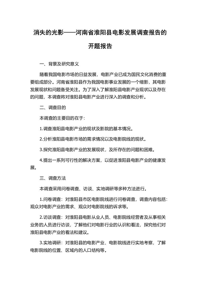 消失的光影——河南省淮阳县电影发展调查报告的开题报告