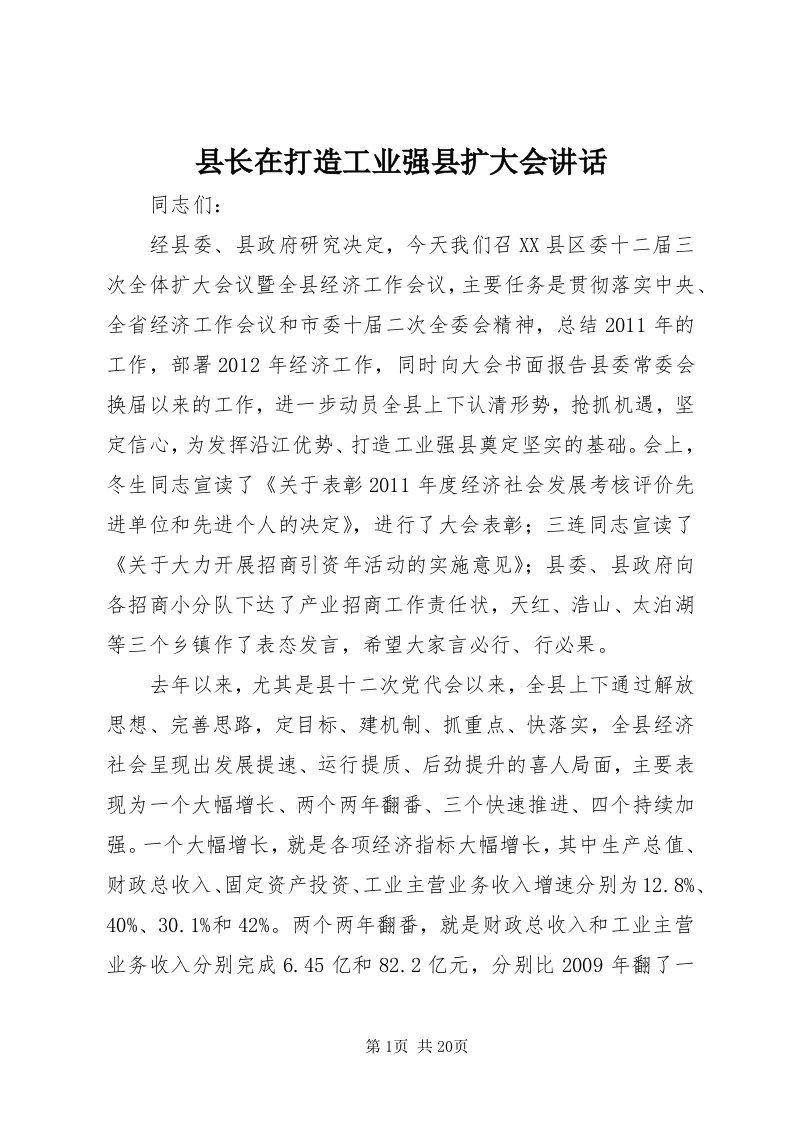 6县长在打造工业强县扩大会致辞