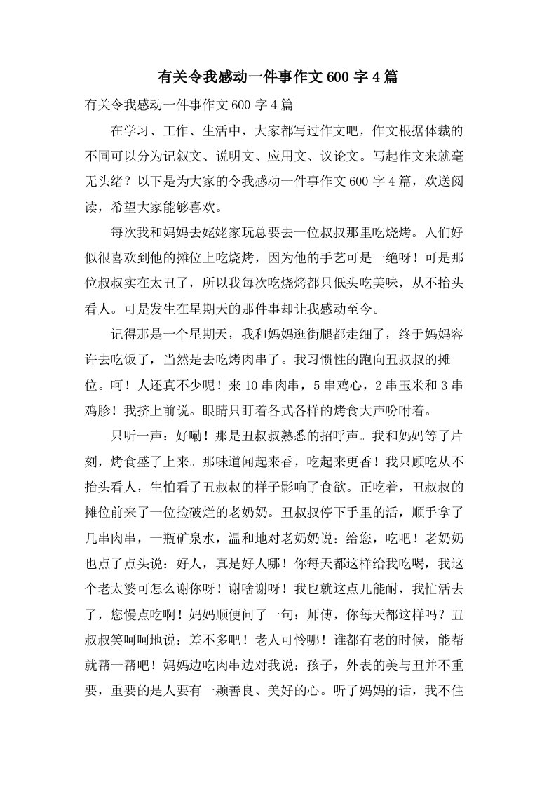 有关令我感动一件事作文600字4篇