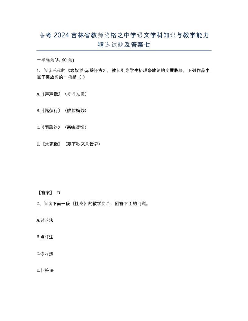 备考2024吉林省教师资格之中学语文学科知识与教学能力试题及答案七