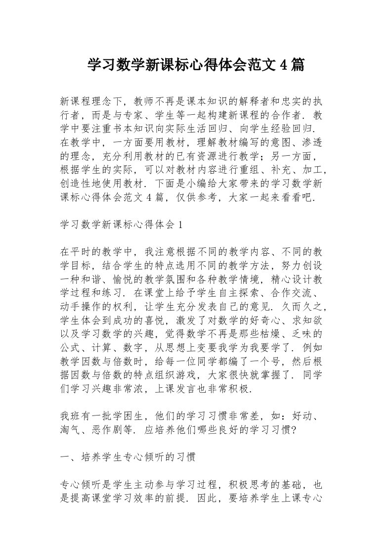 学习数学新课标心得体会范文4篇