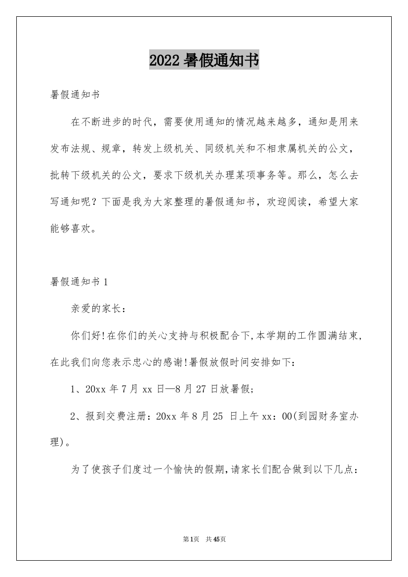 2022暑假通知书