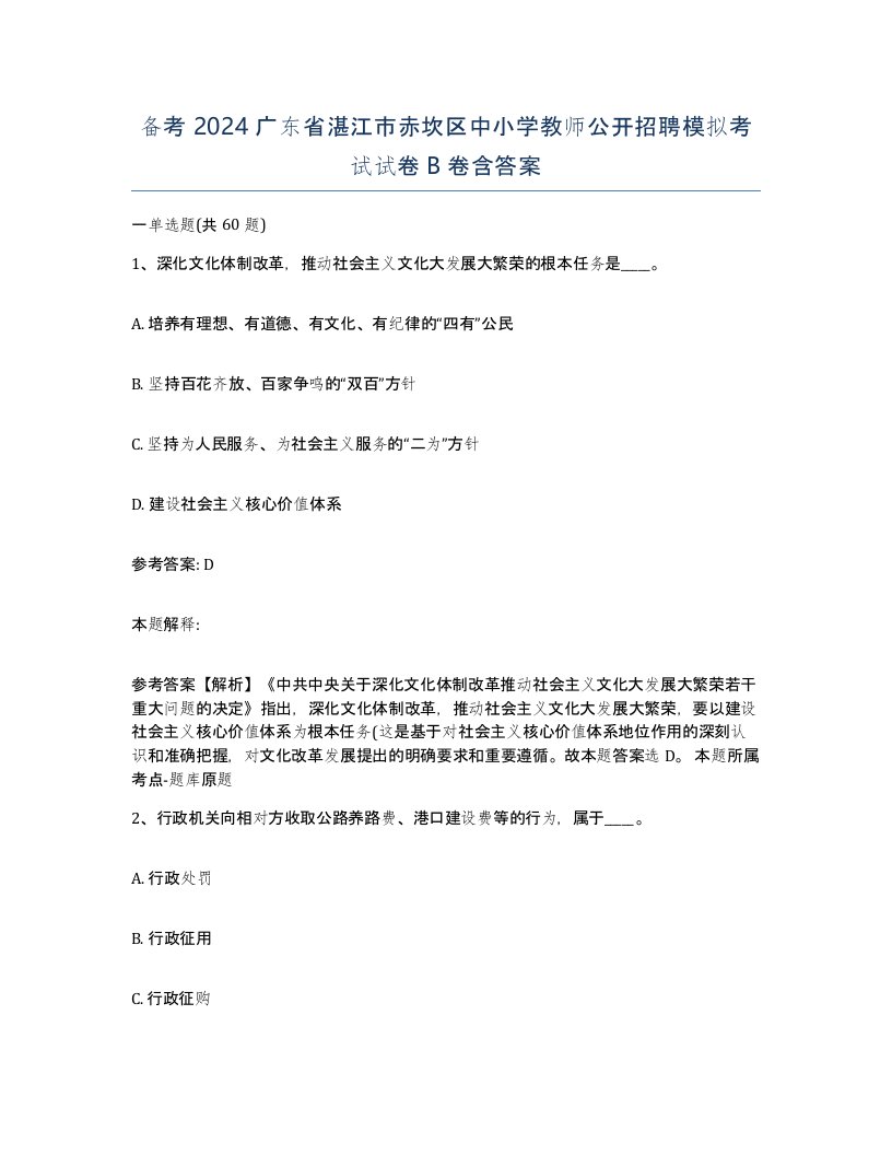 备考2024广东省湛江市赤坎区中小学教师公开招聘模拟考试试卷B卷含答案