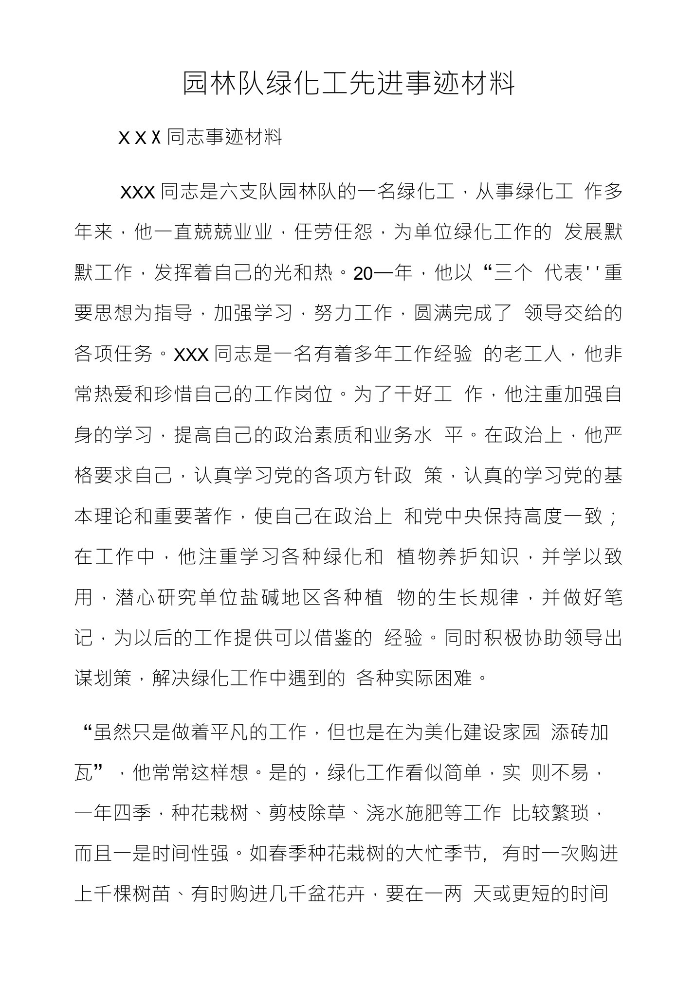 园林队绿化工先进事迹材料