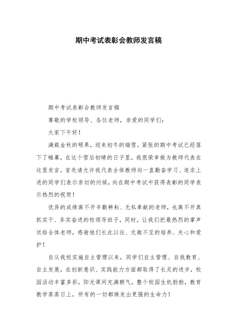 期中考试表彰会教师发言稿_1