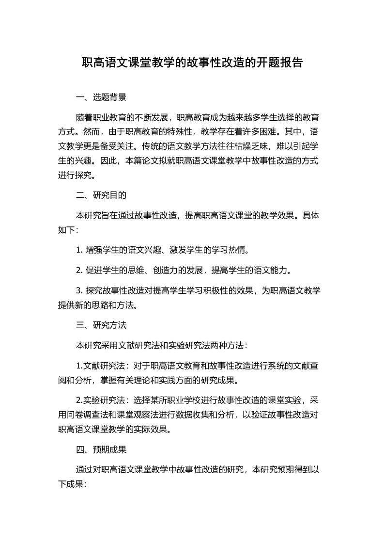 职高语文课堂教学的故事性改造的开题报告