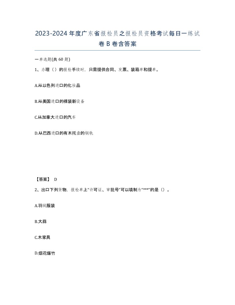 2023-2024年度广东省报检员之报检员资格考试每日一练试卷B卷含答案