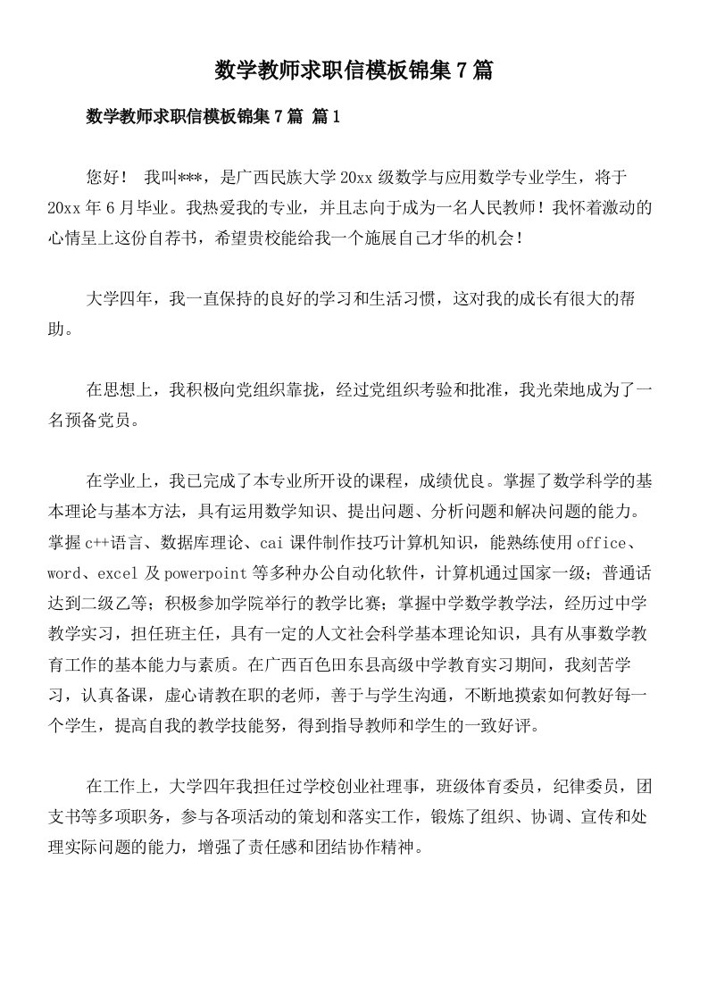 数学教师求职信模板锦集7篇