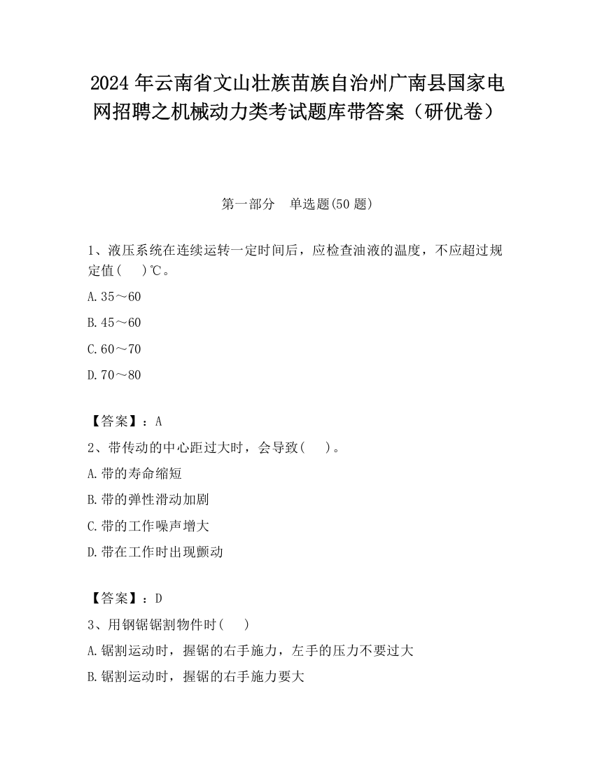 2024年云南省文山壮族苗族自治州广南县国家电网招聘之机械动力类考试题库带答案（研优卷）