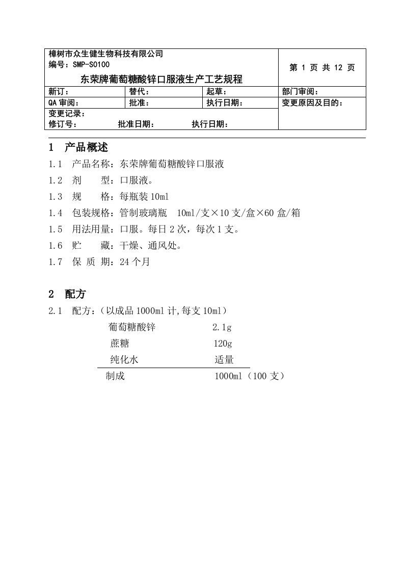 01-东荣牌葡萄糖酸锌口服液工艺规程