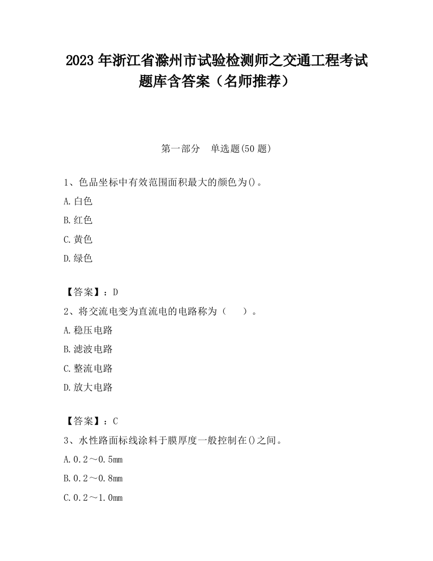 2023年浙江省滁州市试验检测师之交通工程考试题库含答案（名师推荐）