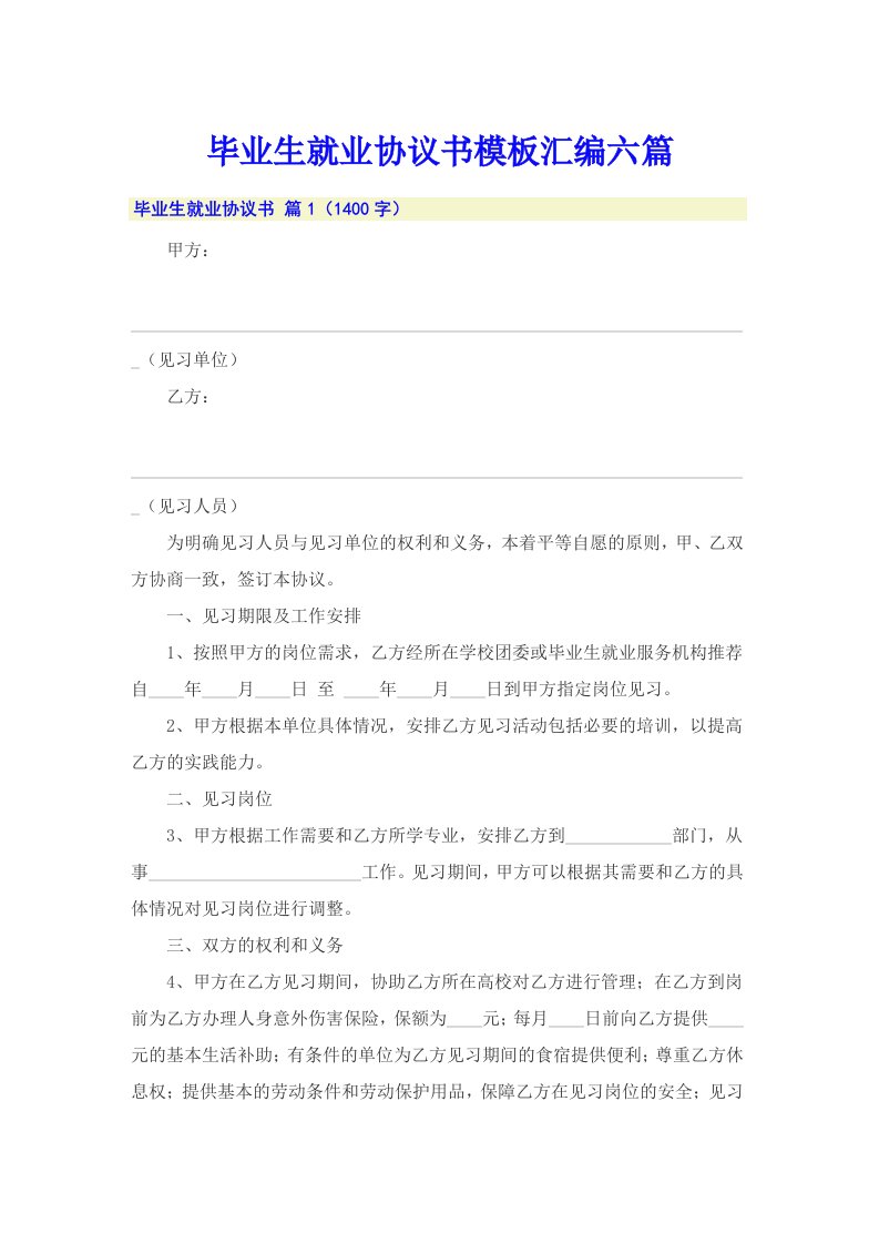 毕业生就业协议书模板汇编六篇