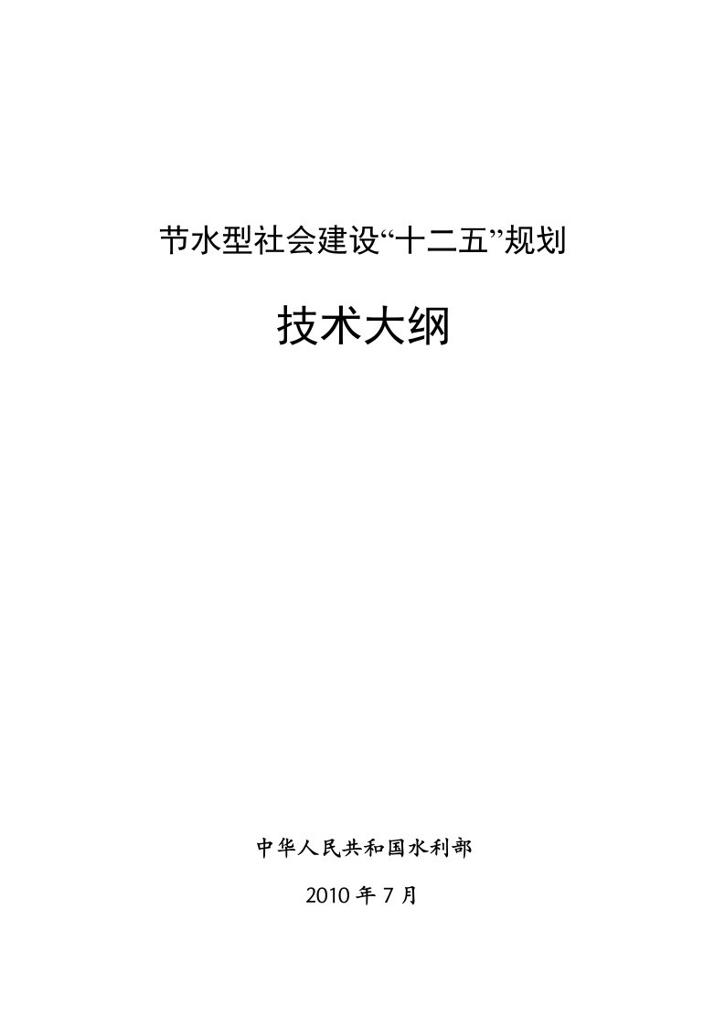 水利部节水型社会建设“十二五”规划技术大纲