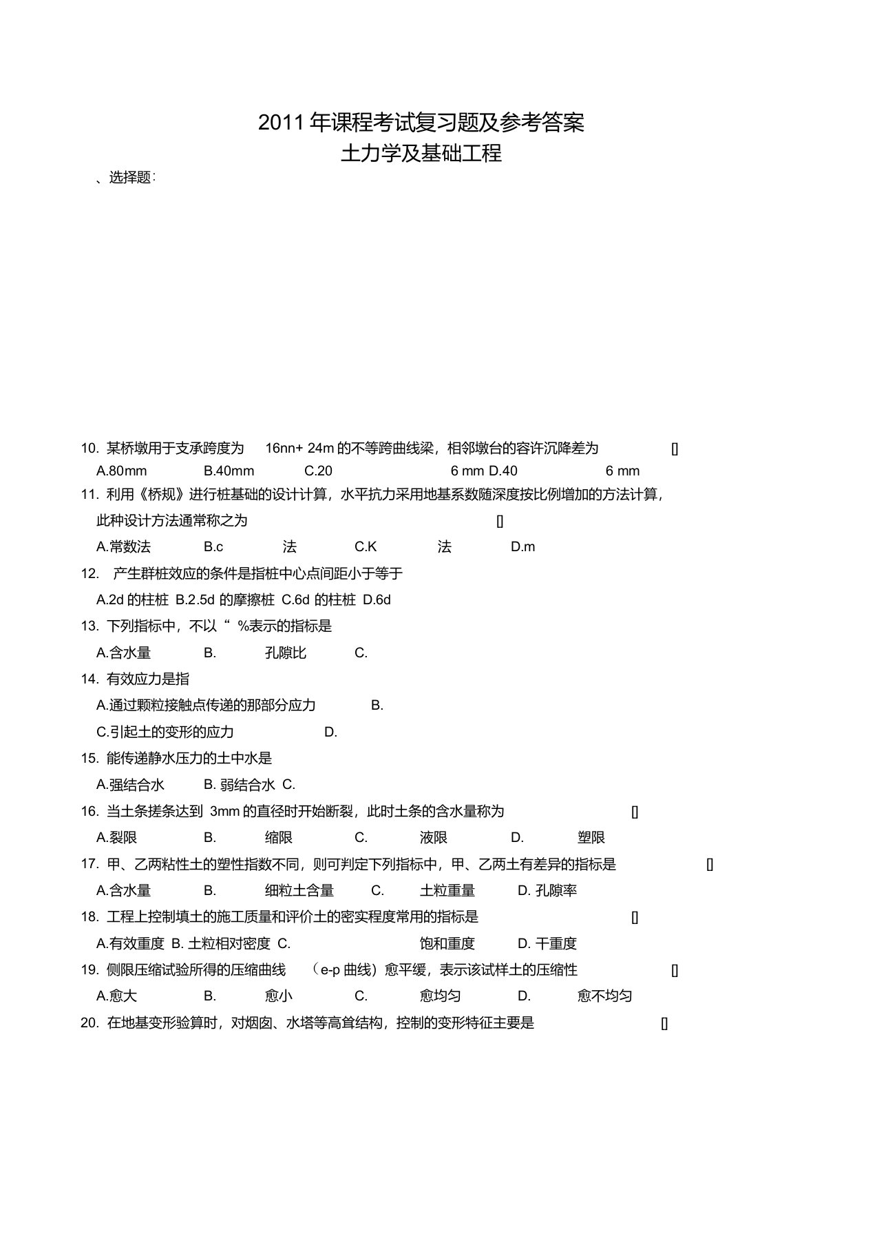 土力学及基础工程复习题及参考答案