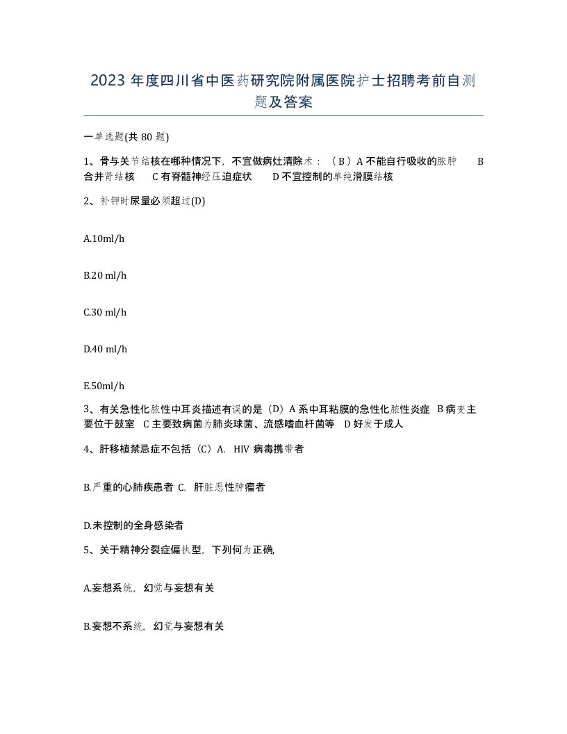 2023年度四川省中医药研究院附属医院护士招聘考前自测题及答案