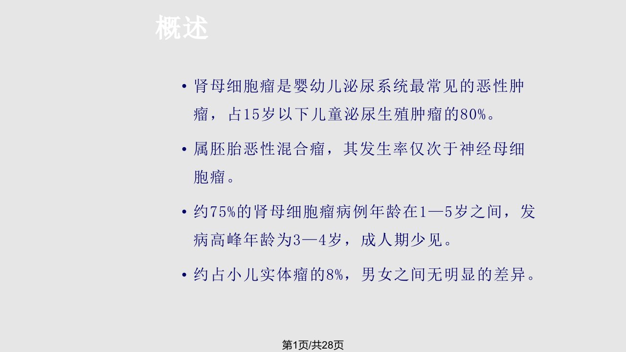 肾母细胞瘤ppt学习