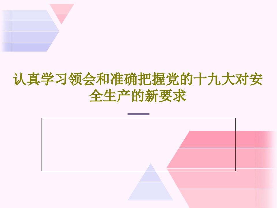 认真学习领会和准确把握党的十九大对安全生产的新要求PPT共34页