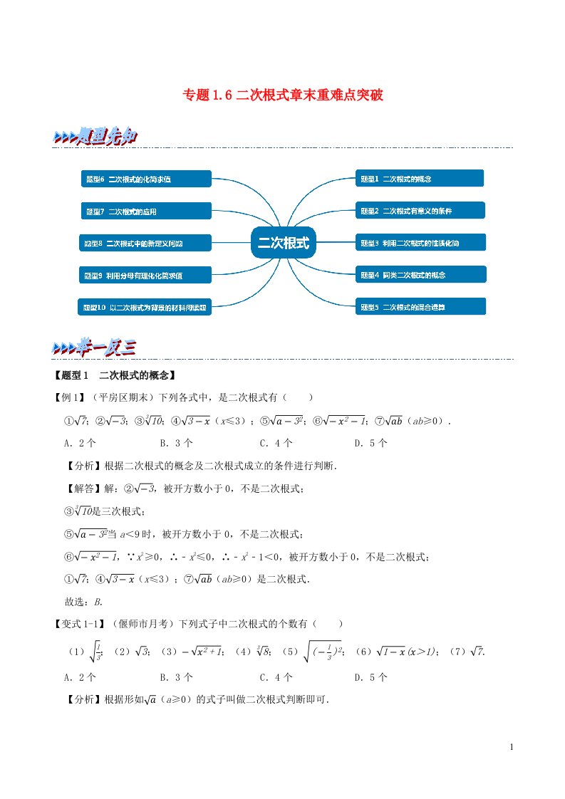 2024八年级数学下册专题1.6二次根式章末重难点突破含解析新版浙教版