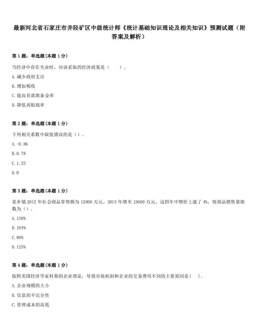 最新河北省石家庄市井陉矿区中级统计师《统计基础知识理论及相关知识》预测试题（附答案及解析）