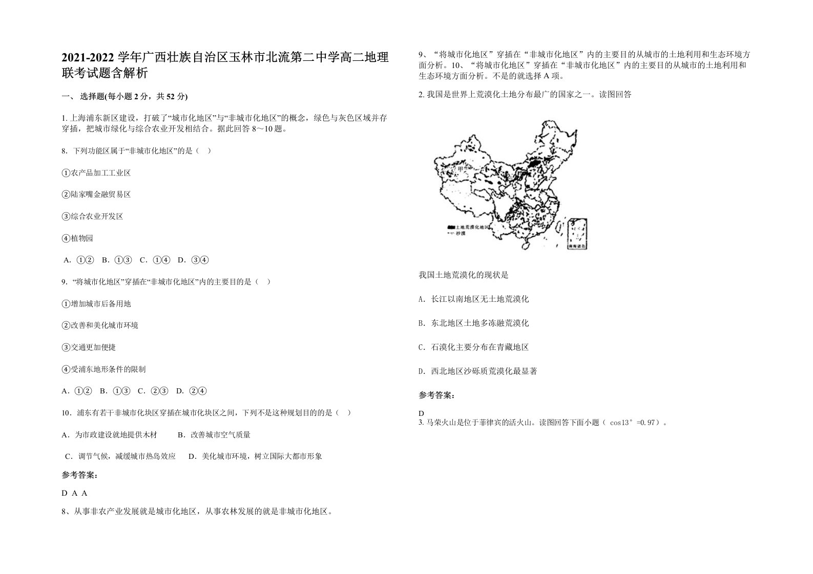 2021-2022学年广西壮族自治区玉林市北流第二中学高二地理联考试题含解析