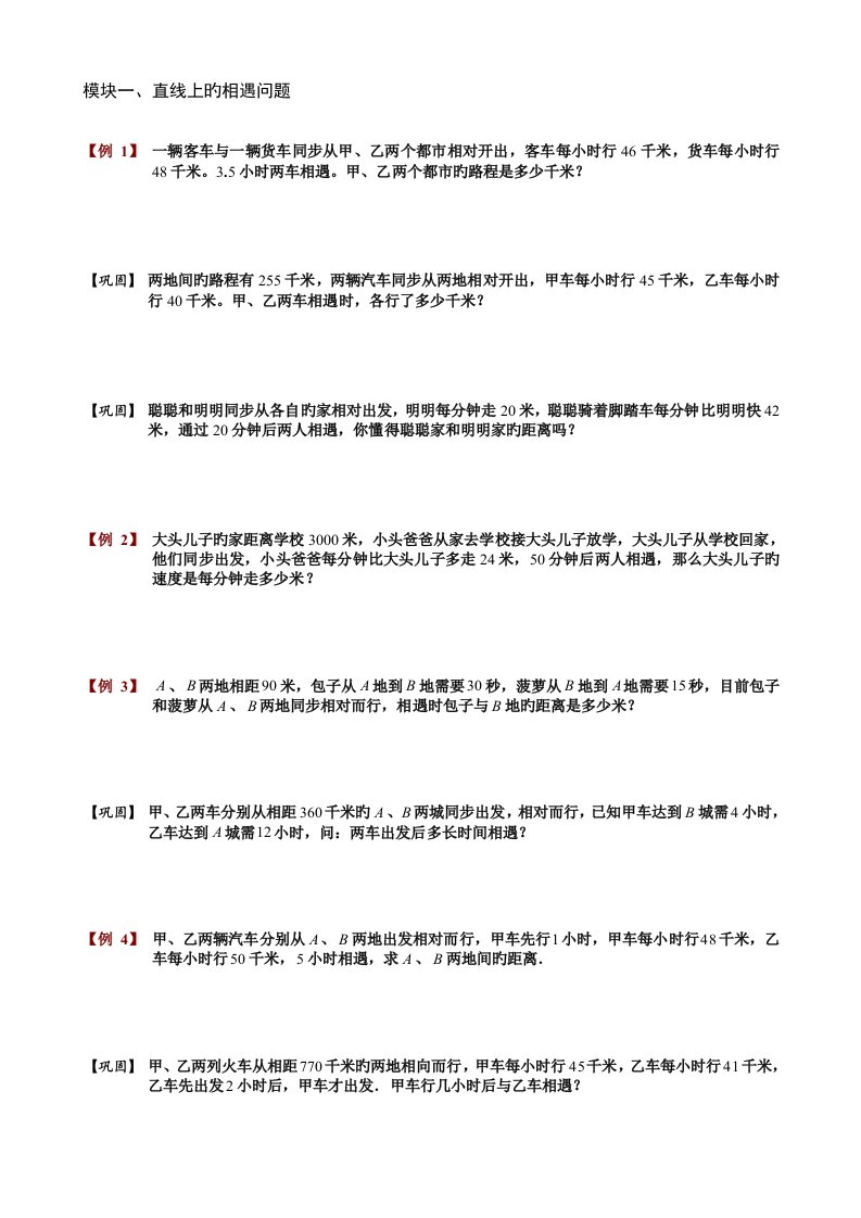 模块一、直线上的相遇问题.学生版