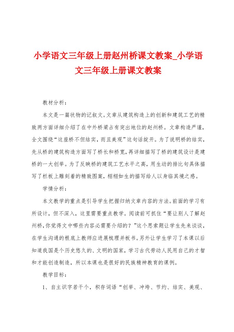 小学语文三年级上册赵州桥课文教案