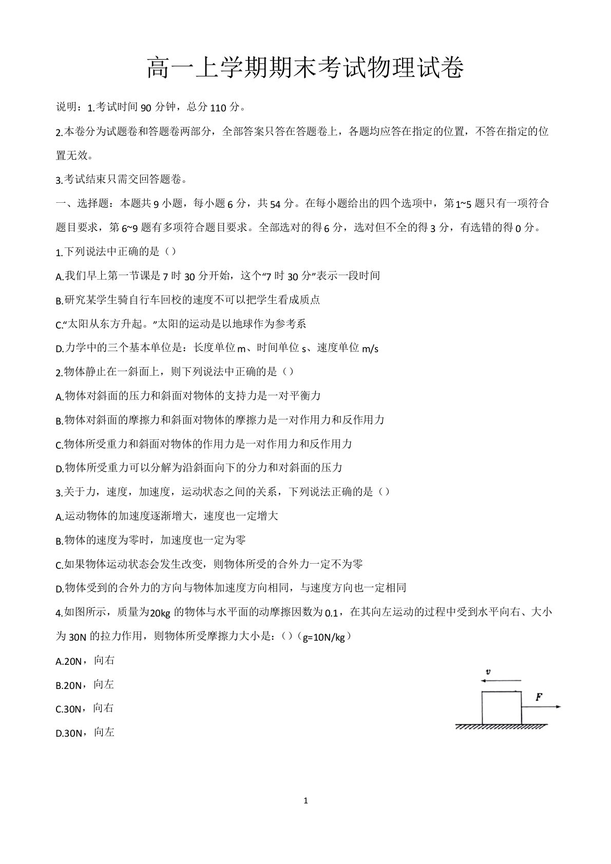 高一上学期期末考试物理(必修一)试卷及参考答案(共3套)