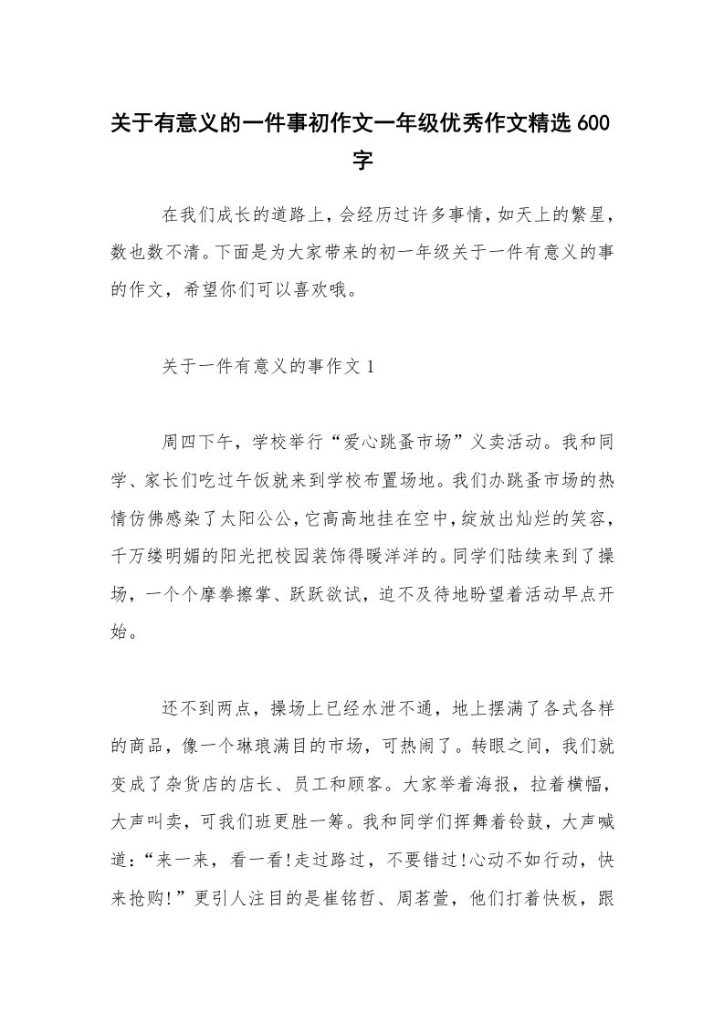 关于有意义的一件事初作文一年级优秀作文精选600字