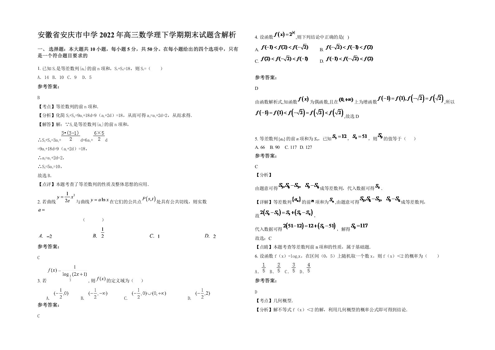 安徽省安庆市中学2022年高三数学理下学期期末试题含解析