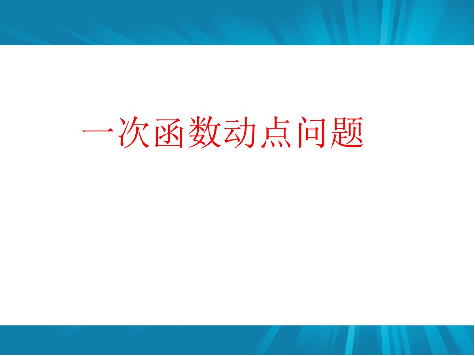 一次函数动点问题专题训练