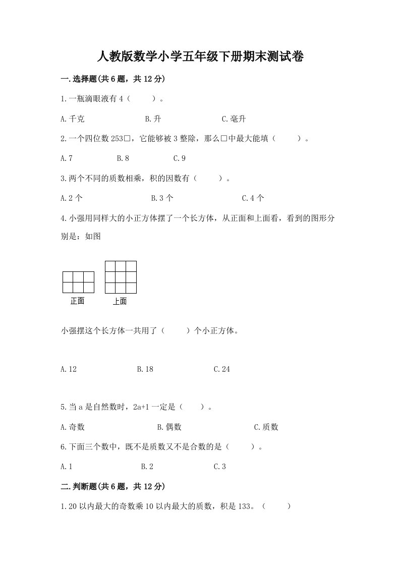 人教版数学小学五年级下册期末测试卷含完整答案【全国通用】