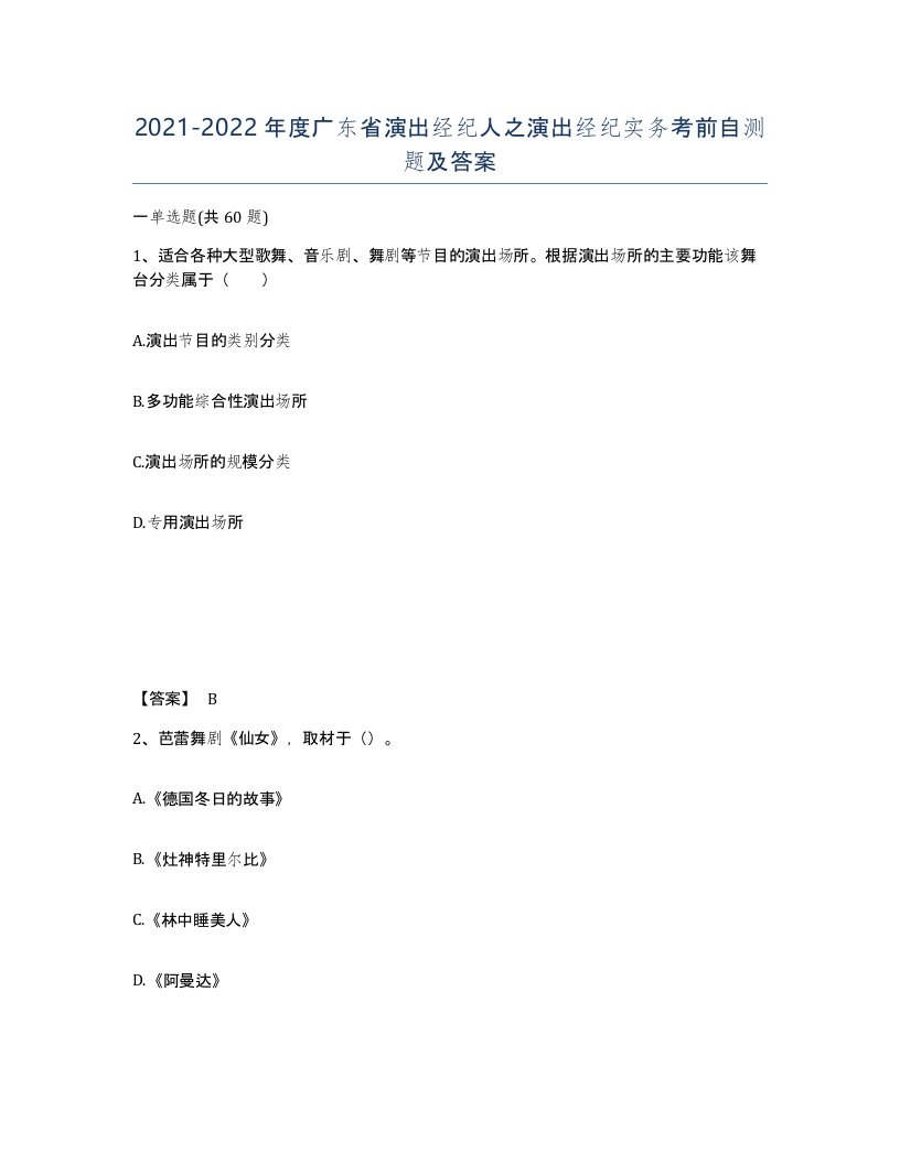 2021-2022年度广东省演出经纪人之演出经纪实务考前自测题及答案